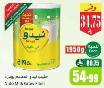 حليب نيدو المدعم بودره