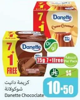 كريمه دانييت شوكولاته 80% حليب، 75غ 7+1 مجانيه.