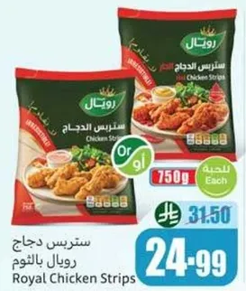 ستربس دجاج رويال
