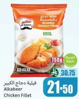 فيليه دجاج الكبير