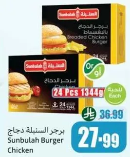 برجر دجاج سنبله، 24 قطعه، 1344 جرام.