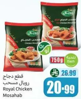قطع دجاج رويال مسحب