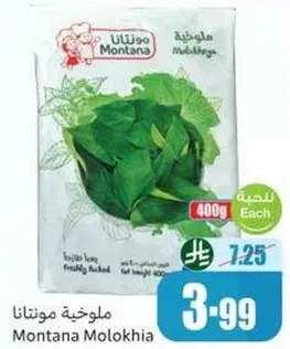 ملوخيه مونتانا، طازجه ومعباه.