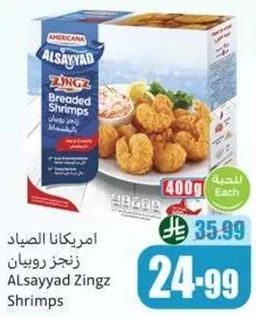 امريكانا الصياد زنجز روبيان