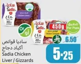 اكباد دجاج ساديا