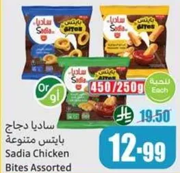 ساديا دجاج باتس متنوعه