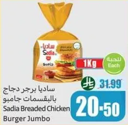 ساديـا برجر دجاج بالبقسماط جامبو