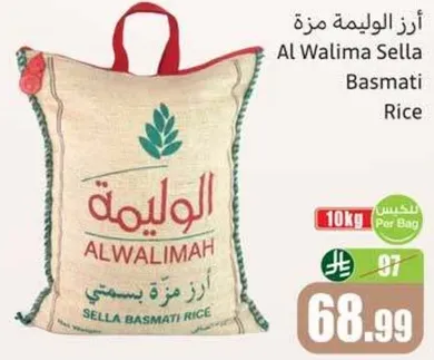 ارز الوليمه سله