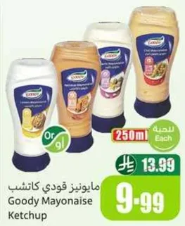 مايونيز قودي كاتشب