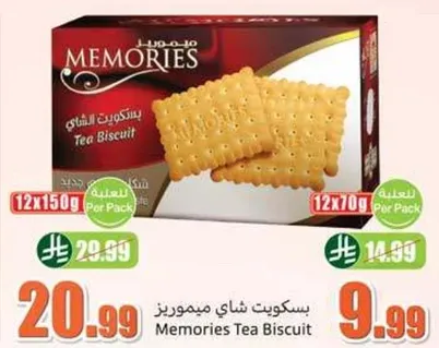 بسكويت شاي ميموريز