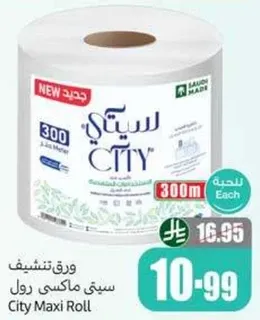 ورق تنشيف سيتي ماكسي رول، 300 متر.