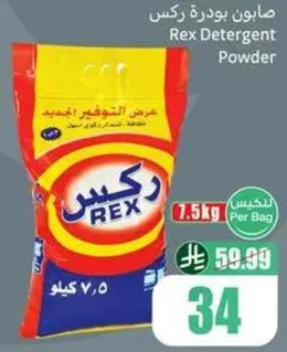 صابون بودره ركس