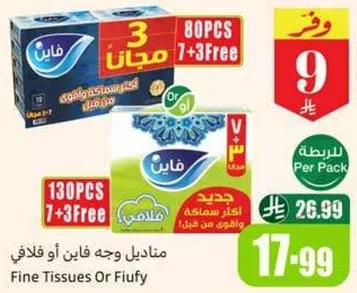 مناديل وجه فايين او فلافي