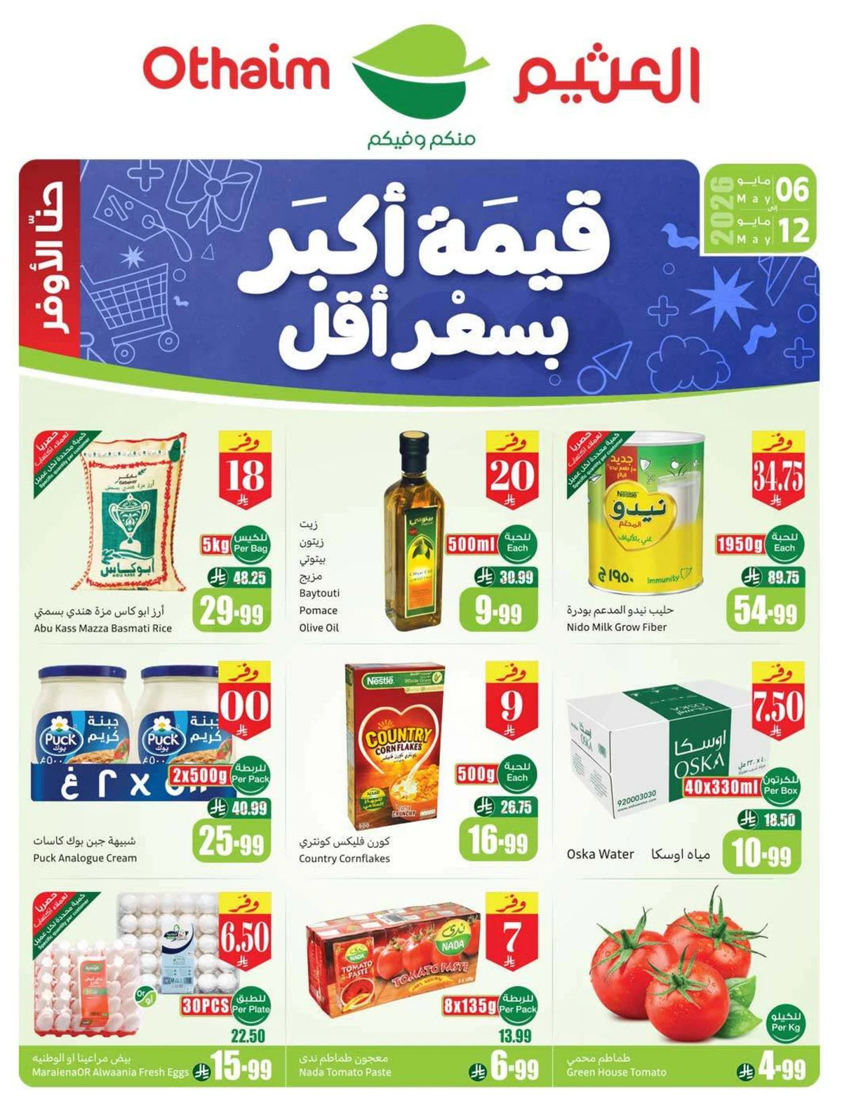 عروض اركان العثيم
