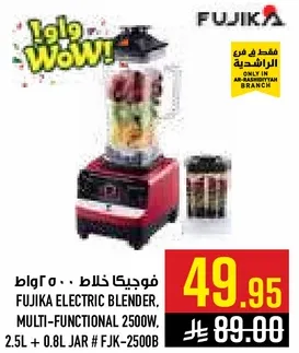 فوجيكا خلاط 2500 واط
