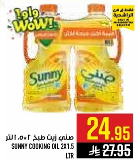 زيت طبخ سني ٢*١.٥ لتر