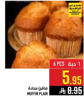 مافن ساده، 6 حبات.