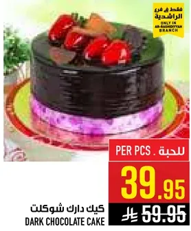 كيك دارك شوكولات