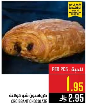 كرواسون شوكولاته.