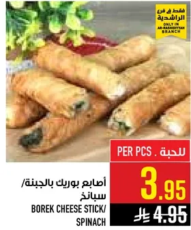 اصابع بوريك بالجبنه/ سبانخ