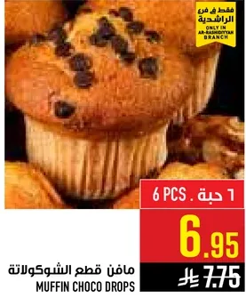 مافن قطع الشوكولاته