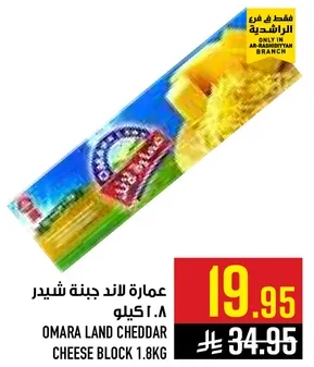 جبنه شيدر عماره لاند 1.8 كيلو