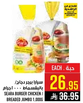 سيارا برجر دجاج / بالقرمشه 1000 جرام