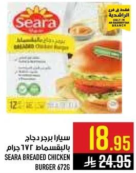 سيارا برجر دجاج بالخبز 672 جرام