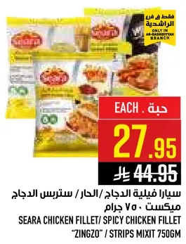 سيارا فيليه الدجاج / الحار / سترس الدجاج ميكس 750 جرام