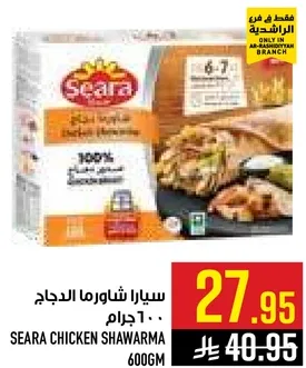 سيارا شاورما الدجاج 600 جرام