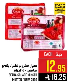 سيارا مفروم غنم / بقري صافي 350جرام.