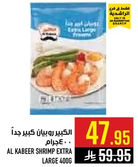 الكيبر روبيان كبير جدا 400جرام