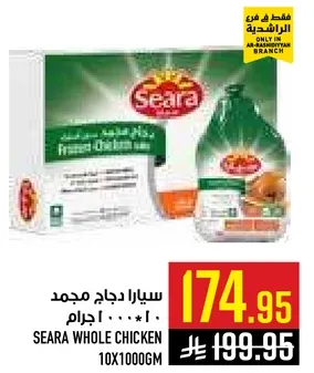سيارا دجاج مجمد 10×1000 جرام