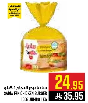 ساديا برجر الدجاج 100غ جامبو 1كغ
