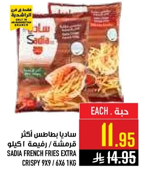 ساديه بطاطس اكثر قرمشه / رفيعه 1 كيلو