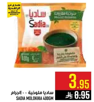 ساديا ملوخيه 400جرام