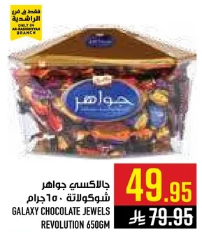 جالاكسي جواهر شوكولاته 650 جرام