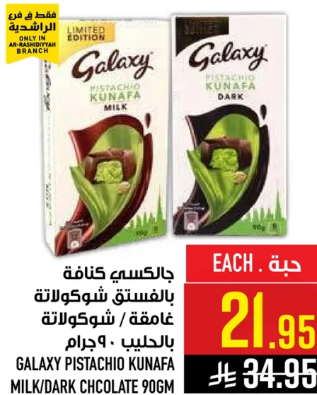 جالاكسي كنافه بالفستق شوكولاته غامقه/شوكلاته بالحليب، 90جرام