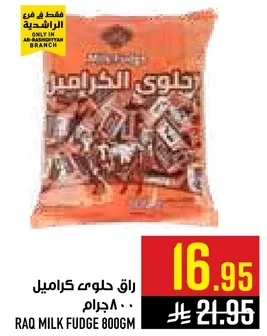راق حلاوه كراميل 800 جرام
