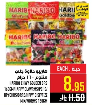 هاربو حلاوه جلي متنوع ١٦٠ جرام