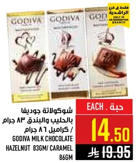 شوكولاته جوديفا بالحليب والبندق 83 جرام / كراميل 86 جرام