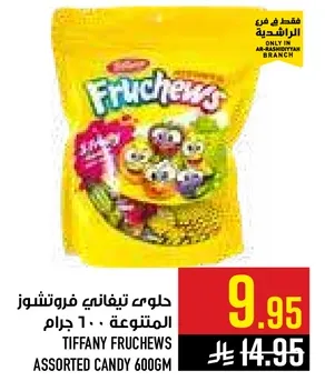 حلويات تيفاني فروتشوز المتنوعه 600 جرام.