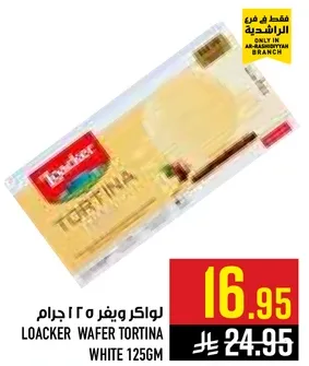 لوكر ويفر تورتينا ابيض 125 جرام
