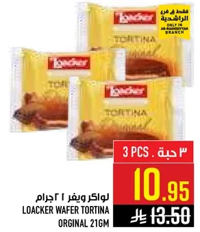 لوكر وايفر تورتيتا 21 جرام