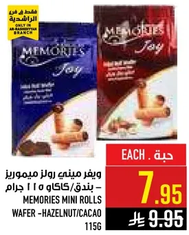 ويفر ميني رولز ميموريز - بندق/كاكاو 115 جرام