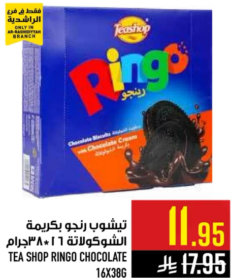 تشيبس رنجو بكريمه الشوكولاته 16*38جرام
