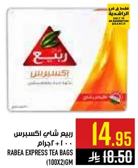 ربيع شاي اكسبرس 100+ جرام