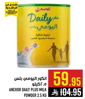 انكور اليومي بلس 2.5 كيلو