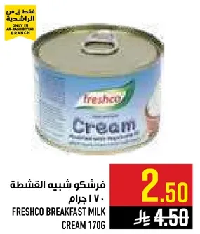 فريشكو شبيه القشطه 170 جرام