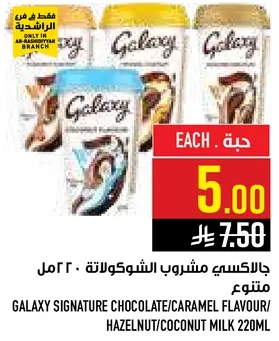 جالاكسي مشروب الشوكولاته، 220مل متنوع.